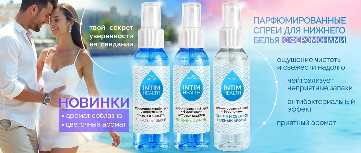 Спреи Intim Health