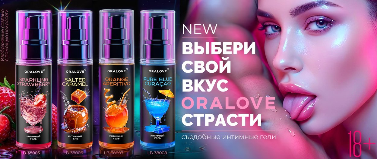 ORALOVE новинки с алкоголем