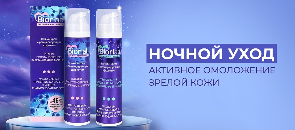 Ночноq уход Biorlab