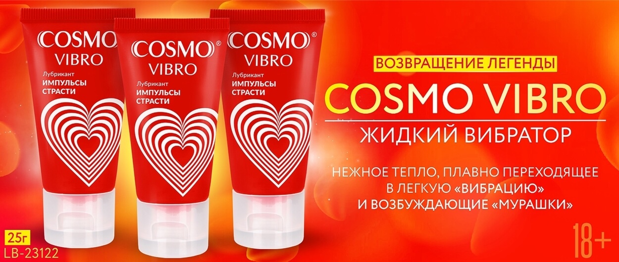 COSMO VIBRO снова в продаже