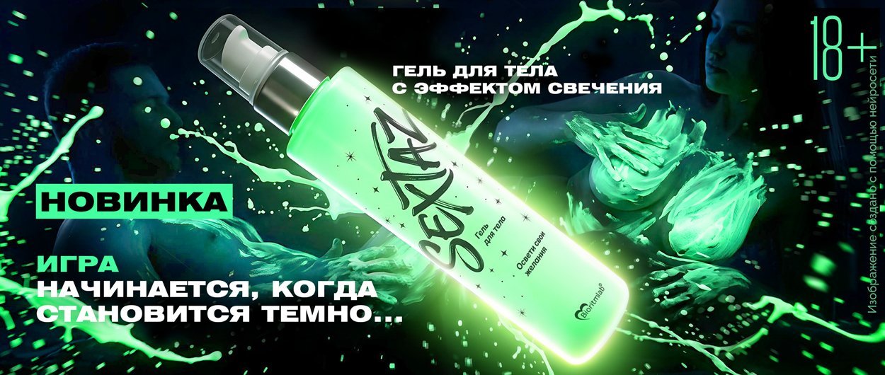 Sextaz светящийся в темноте гель для тела