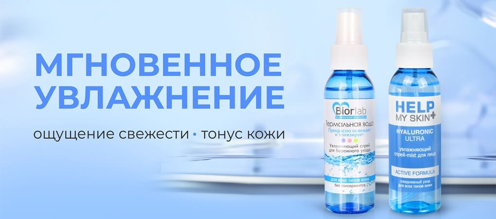 Спреи Biorlab и HMS