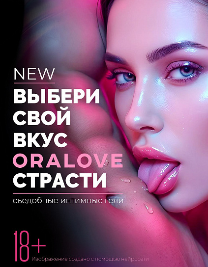 ORALOVE новинки с алкоголем