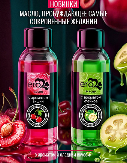 Масла ERO
